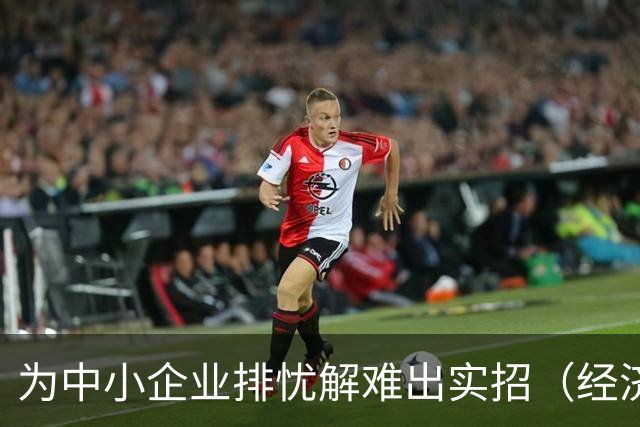 为中小企业排忧解难出实招（经济聚焦）