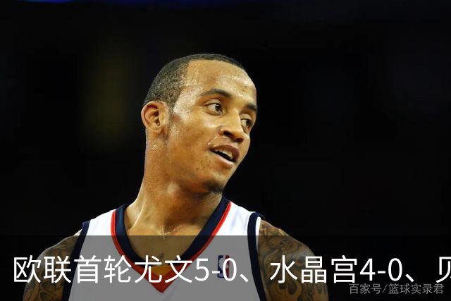 欧联首轮尤文5-0、水晶宫4-0、贝西克塔斯4-1、伯恩茅斯2-1爆冷，最新积分榜出炉