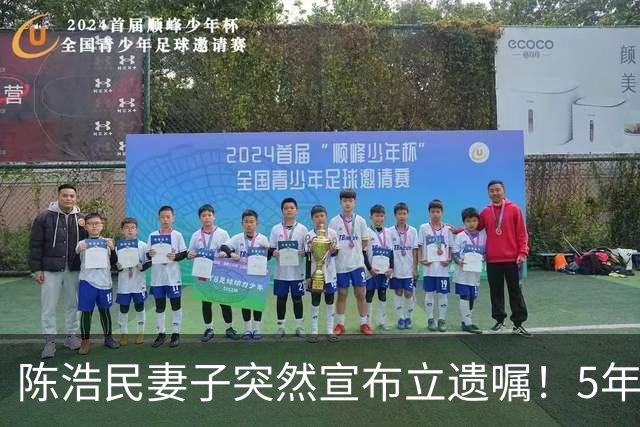 陈浩民妻子突然宣布立遗嘱！5年4次剖腹产，长期失眠担心自己猝死